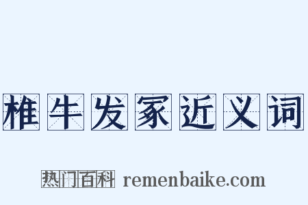 椎牛发冢近义词是什么意思的图片